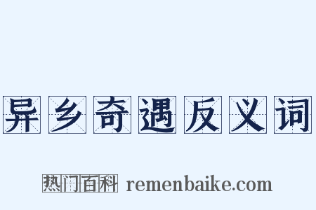 异乡奇遇反义词是什么意思的图片